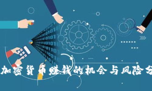 AE加密货币赚钱的机会与风险分析