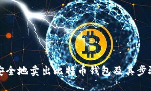 如何安全地卖出比特币钱包及其步骤详解