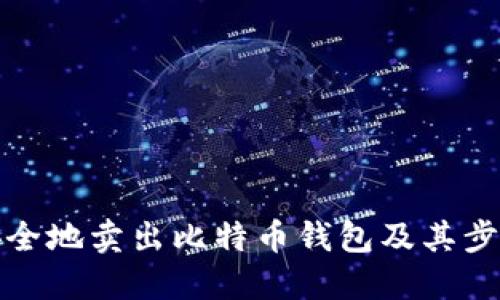 如何安全地卖出比特币钱包及其步骤详解