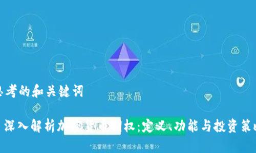 思考的和关键词
: 深入解析加密货币期权:定义、功能与投资策略