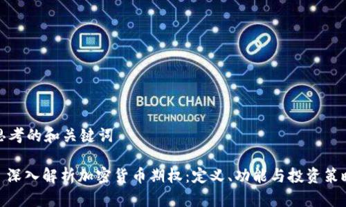 思考的和关键词
: 深入解析加密货币期权:定义、功能与投资策略
