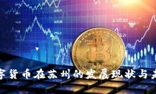 加密数字货币在苏州的发展现状与未来趋势