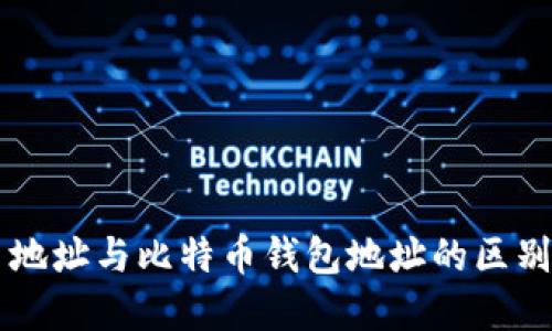 比特币地址与比特币钱包地址的区别与联系