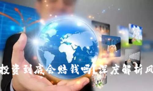 加密货币投资到底会赔钱吗?深度解析风险与收益
