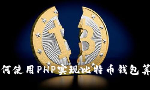 如何使用PHP实现比特币钱包算法