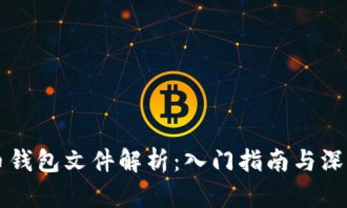比特币钱包文件解析:入门指南与深入分析