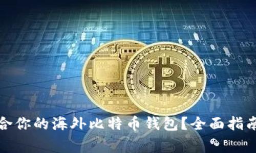 如何选择适合你的海外比特币钱包?全面指南与注意事项