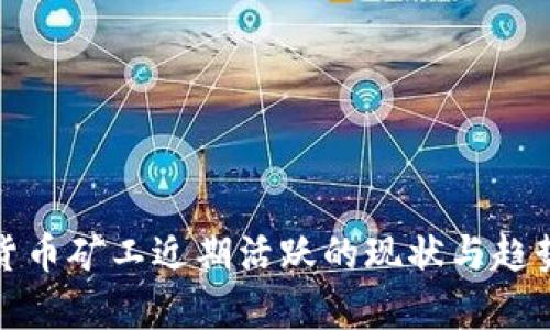 加密货币矿工近期活跃的现状与趋势分析