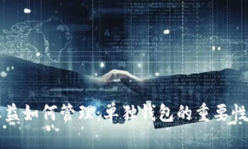 比特币的收益如何管理:单独钱包的重要性与选择指南