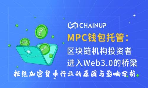 拒绝加密货币行业的原因与影响分析