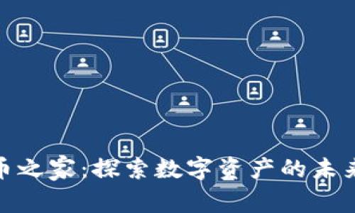 加密货币之家:探索数字资产的未来与机遇