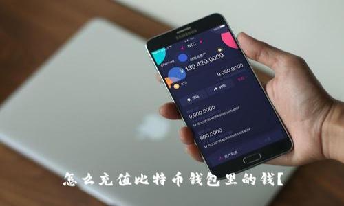 怎么充值比特币钱包里的钱?