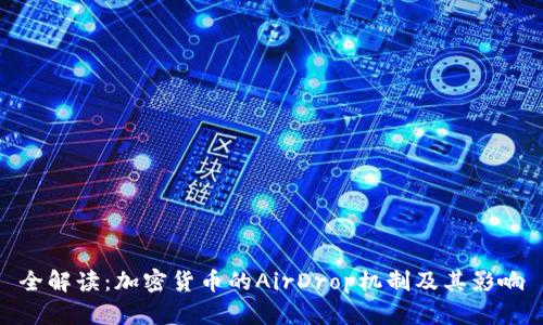 全解读:加密货币的AirDrop机制及其影响