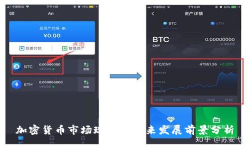 加密货币市场现状及未来发展前景分析
