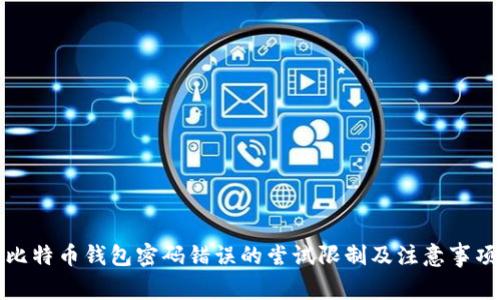 比特币钱包密码错误的尝试限制及注意事项