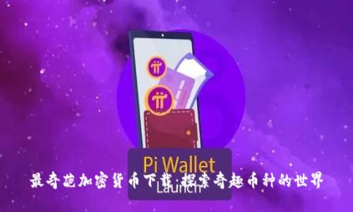 最奇葩加密货币下载:探索奇趣币种的世界