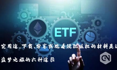 注意：以下内容仅供学习和研究用途，下载、分享或观看侵犯版权的材料是违法的，请遵守当地法律法规。

加密货币电影下载：获取最新盗梦之旅的六种途径