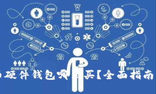 比特币硬件钱包哪里买?全面指南与推荐
