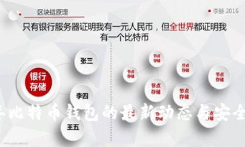 2023年比特币钱包的最新动态与安全性分析
