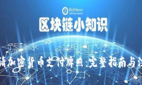 如何申请加密货币支付牌照:完整指南与注意事项