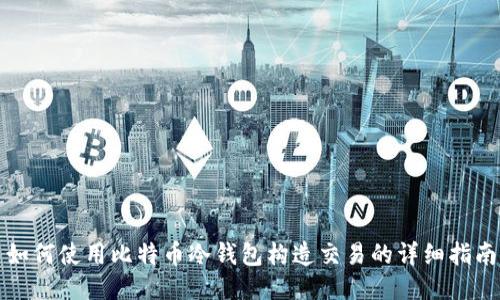 如何使用比特币冷钱包构造交易的详细指南