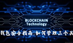比特币钱包安全指南：如何管理三个关键密码