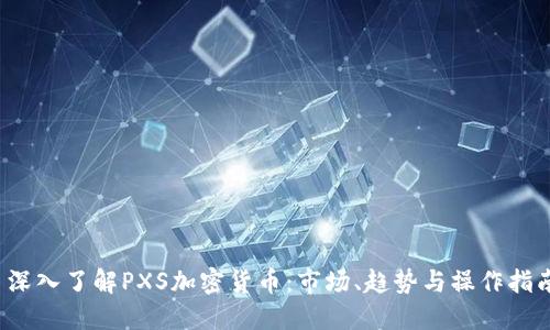 深入了解PXS加密货币:市场、趋势与操作指南