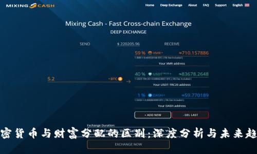 加密货币与财富分配的区别:深度分析与未来趋势