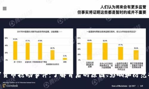 加密货币抢劫事件:了解背后的原因、影响和防范措施