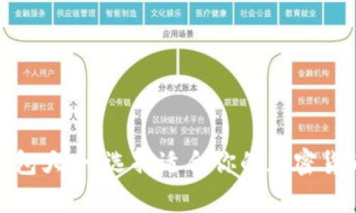 : 比特币钱包大全:选择适合你的加密货币存储方案