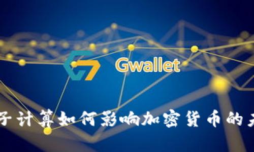 量子计算如何影响加密货币的未来