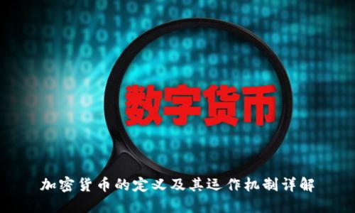 加密货币的定义及其运作机制详解