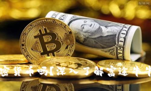 富途牛牛是加密货币吗?深入了解富途牛牛的性质与功能