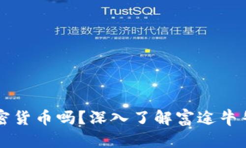 富途牛牛是加密货币吗?深入了解富途牛牛的性质与功能