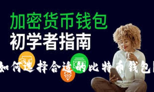 如何选择合适的比特币钱包?