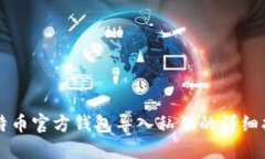 比特币官方钱包导入私钥的详细指南