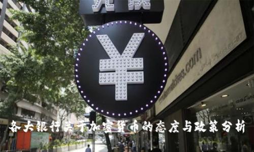 各大银行关于加密货币的态度与政策分析