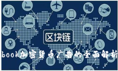 : Facebook加密货币广告的全面解析与策略