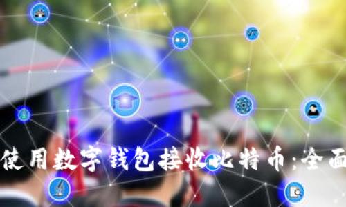 如何使用数字钱包接收比特币:全面指南