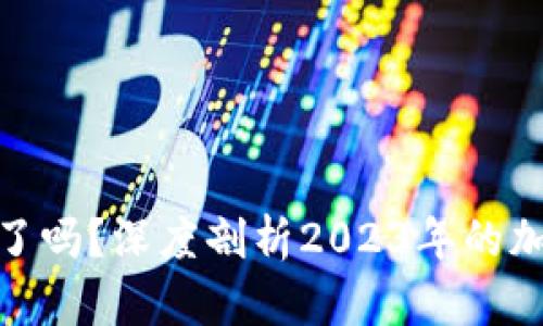 加密货币市场崩盘了吗?深度剖析2023年的加密货币风险与机遇