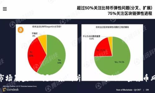 加密货币市场崩盘了吗?深度剖析2023年的加密货币风险与机遇