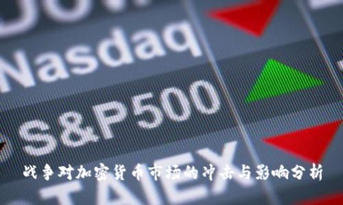 战争对加密货币市场的冲击与影响分析