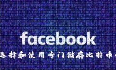 : 如何选择和使用专门储存比特币的钱包？