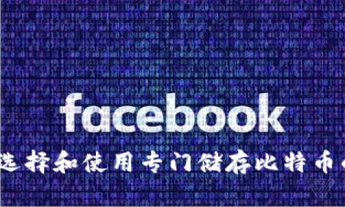 : 如何选择和使用专门储存比特币的钱包?