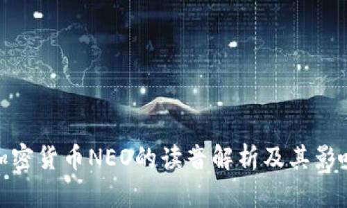 加密货币NEO的读音解析及其影响