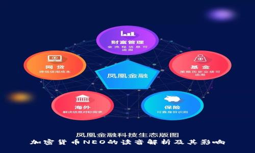 加密货币NEO的读音解析及其影响