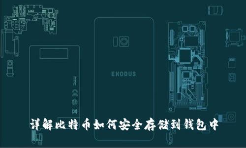 详解比特币如何安全存储到钱包中