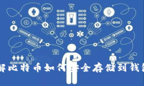 详解比特币如何安全存储到钱包中