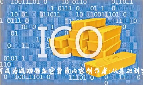 如何成为成功的加密货币内容创作者:从基础到实践