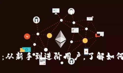 比特币钱包完全指南:从新手到进阶用户,了解如何安全存储你的比特币